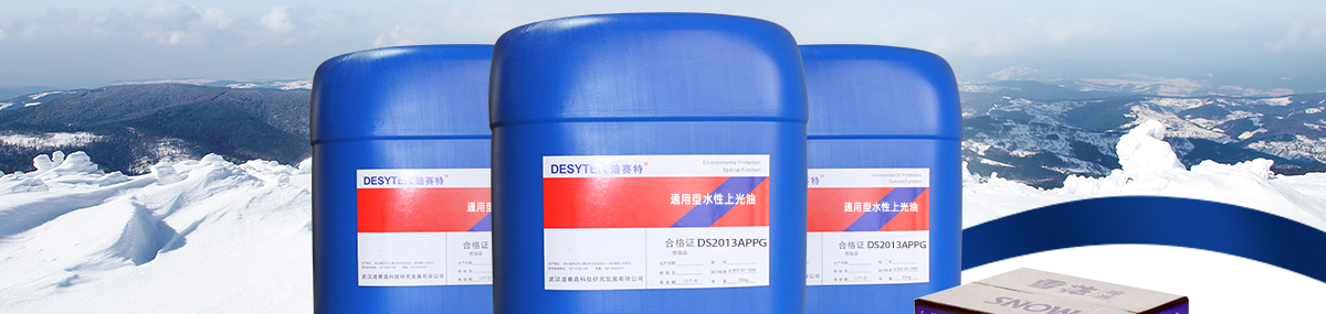 通用型水性上光油DS2013APPG_05.png